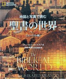 地図と写真で読む聖書の世界　コンパクト版