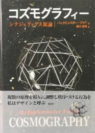 コズモグラフィー : シナジェティクス原論