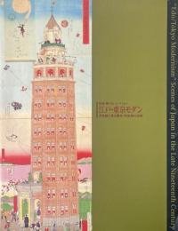 江戸・東京モダン : 秘蔵樋口弘コレクション : 浮世絵に見る幕末・明治期の世相