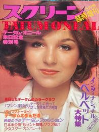 スクリーン　1979年5月臨時増刊　テータム・オニール特別号
