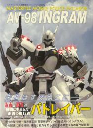 マスターファイル 機動警察パトレイバー 98式AVイングラム