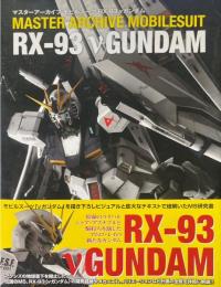 マスターアーカイブ モビルスーツ RX-93 νガンダム