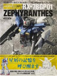 マスターアーカイブ モビルスーツ RX-78GP01ゼフィランサス
