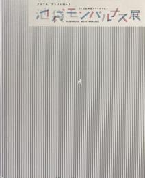 池袋モンパルナス展 : ようこそ、アトリエ村へ! ＜20世紀検証シリーズ No.3＞