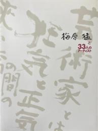 梅原猛と33人のアーティスト