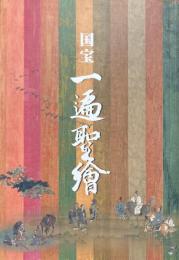 国宝　一遍聖繪