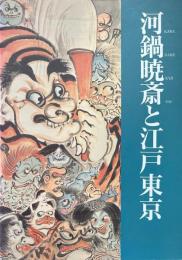河鍋暁斎と江戸東京