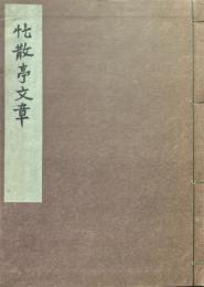 忙散亭文章