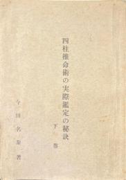 四柱推命術の実際鑑定の秘訣　下巻