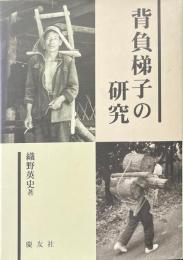 背負梯子の研究