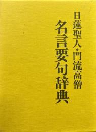 日蓮聖人門流高僧名言要句辞典