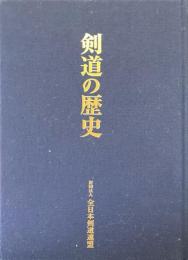 剣道の歴史