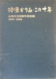 冷凍すりみ・この十年 : 昭和34年～昭和44年