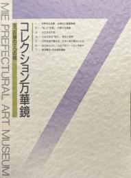 コレクション万華鏡 : 8つの箱の7つの話