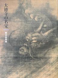 大徳寺の名宝 : 曝涼品図録