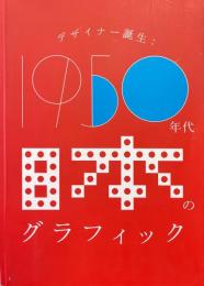 デザイナー誕生 : 1950年代日本のグラフィック