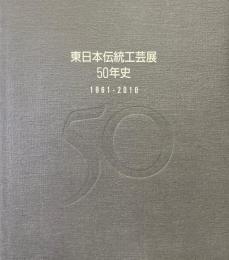 東日本伝統工芸展　50年史　1961-2010