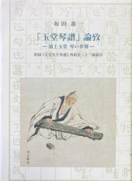 「玉堂琴譜」論攷 浦上玉堂 琴の世界