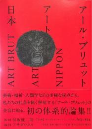アール・ブリュット アート 日本
