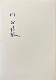 川村清雄 : 作品と其人物