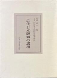 近代日本版画の諸相