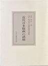 近代日本版画の諸相