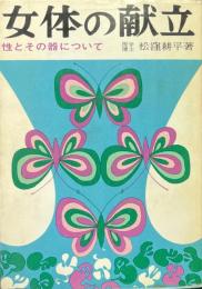 女体の献立 性のその器について