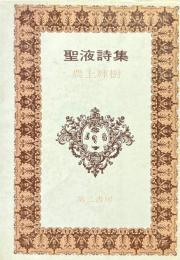 聖液詩集