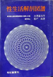 性生活解剖図譜