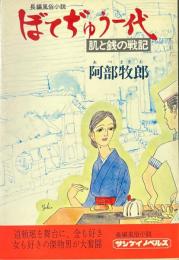 ぼてぢゅう一代 : 肌と銭の戦記 ＜サンケイノベルス＞