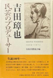 吉田璋也 : 民芸のプロデューサー