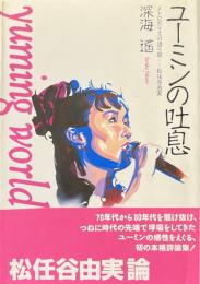 ユーミンの吐息 : メトロポリスの語り部…松任谷由実