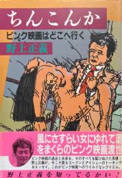 ちんこんか : ピンク映画はどこへ行く