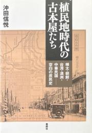 植民地時代の古本屋たち : 樺太・朝鮮・台湾・満州・中華民国-空白の庶民史