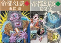 帝都幻談　上下揃
