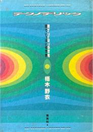 テクノデリック : 鏡でいっぱいの世界