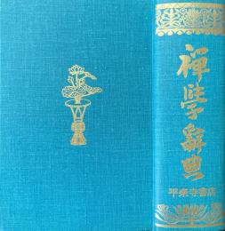 禅学辞典
