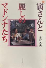 寅さんと麗しのマドンナたち
