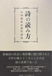 詩の読み方 : 小川和佑近現代詩史