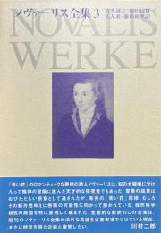 ノヴァーリス全集 3