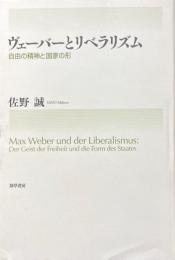 ヴェーバーとリベラリズム : 自由の精神と国家の形