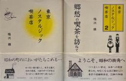 東京ノスタルジック喫茶店　正続2冊