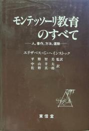 モンテッソーリ教育のすべて : 人、著作、方法、運動