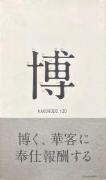 博報堂120年史 ペーパーバック版
