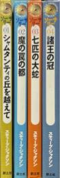 ソーサリー　全4冊揃 ＜Adventure game novel＞