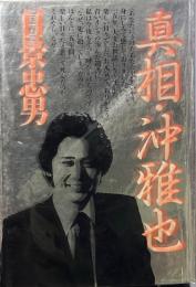 真相・沖雅也