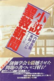 小説聖教新聞 : 内部告発実録ノベル