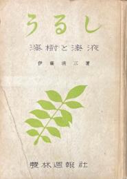 うるし : 漆樹と漆液