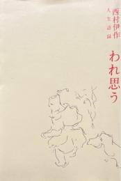 西村伊作人生語録　われ思う 復刻版