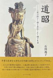 道昭：三蔵法師から禅を直伝された僧の生涯
